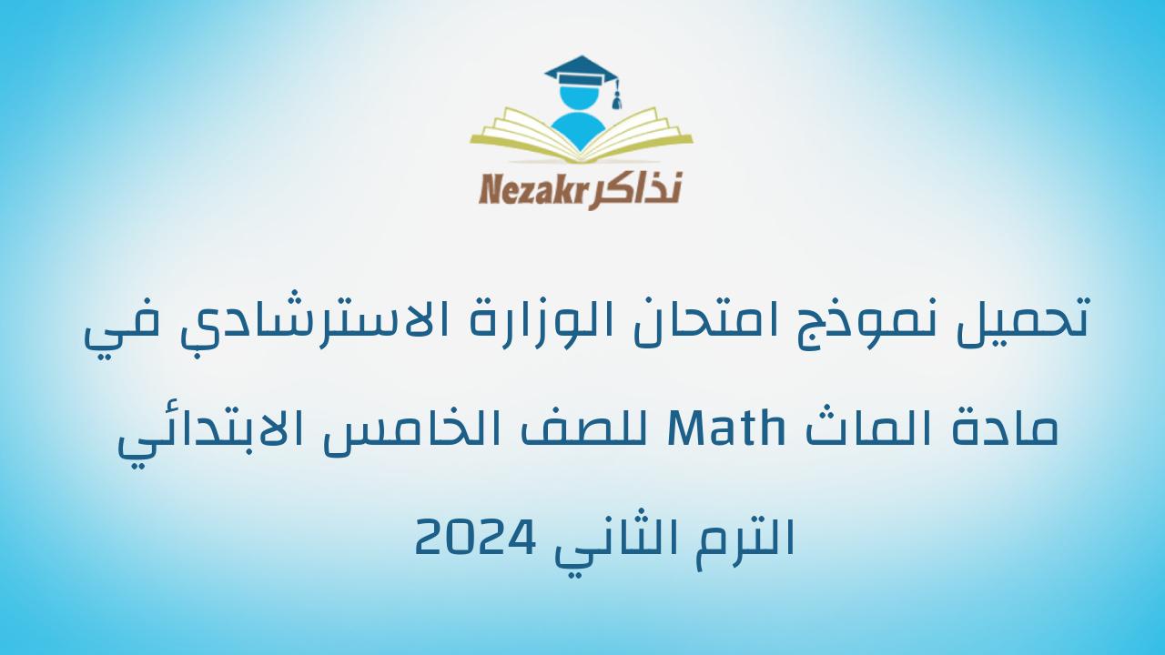 تحميل نموذج امتحان الوزارة الاسترشادي في مادة الماث Math للصف الخامس الابتدائي الترم الثاني 2024